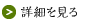 è©³ç´°ã‚’è¦‹ã‚? height=