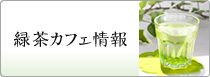 ç·‘èŒ¶ã‚«ãƒ•ã‚§æƒ…å ? height=