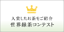 å…¥è³ã—ãŸãŠèŒ¶ã‚’ã”ç´¹ä»‹ ä¸–ç•Œç·‘èŒ¶ã‚³ãƒ³ãƒ†ã‚¹ãƒ? height=