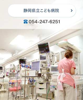 静岡県立こども病院
