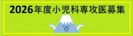 こども病院小児科専攻医募集
