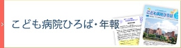広報誌・年報