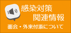 感染対策関連情報