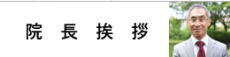 院長挨拶