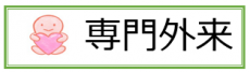 専門外来