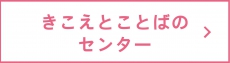 静岡県乳幼児聴覚支援センター