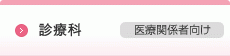 診療科(医療関係者向け)