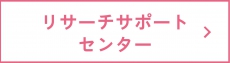 リサーチサポートセンター