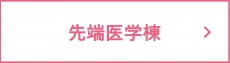 先端医学棟