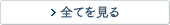 全てを見る