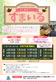 がん患者サロンすまいる