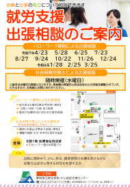 就労支援出張相談のご案内