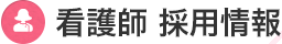 看護師 採用情報