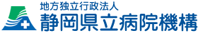 静岡県立病院機構