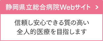 静岡県立総合病院Webサイト