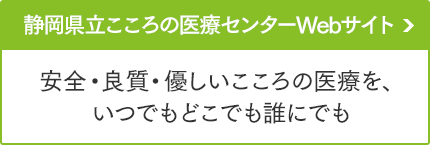 静岡県立こころの医療センターWebサイト