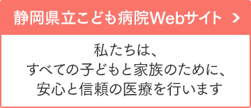 静岡県立こども病院Webサイト