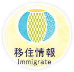 移住情報　Immigrate
