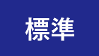 標準（初期状態）