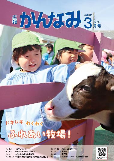 広報かんなみの3月号の表紙画像