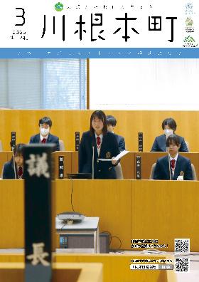 広報かわねほんちょう3月号