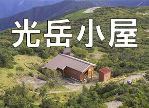 光岳小屋バナー