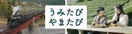 うみたびやまたび