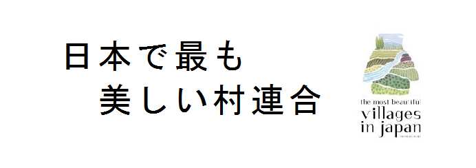 「日本で最も美しい村」連合