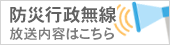 防災行政無線の放送内容はこちらで確認できます。 防災行政無線の放送内容はこちらで確認できます。