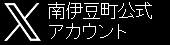 南伊豆町公式X