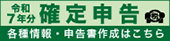 令和7年分確定申告