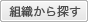 組織から探す 組織から探す