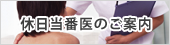 休日当番医 休日当番医