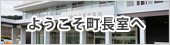 町長室 町長室