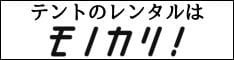 テント レンタル