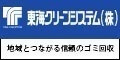 東海クリーンシステム株式会社 地域とつながる信頼のゴミ回収