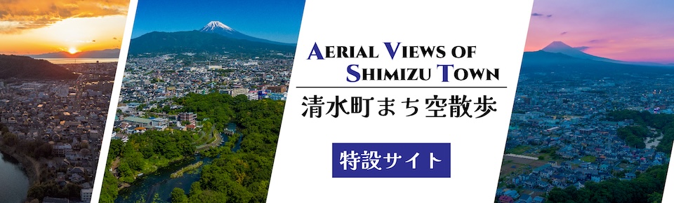 空撮企画「清水町まち空散歩」