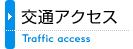 交通アクセス