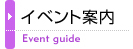 イベント案内