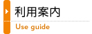 利用案内