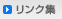 リンク集