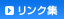 リンク集