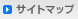 サイトマップ