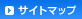 サイトマップ