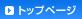 トップページ